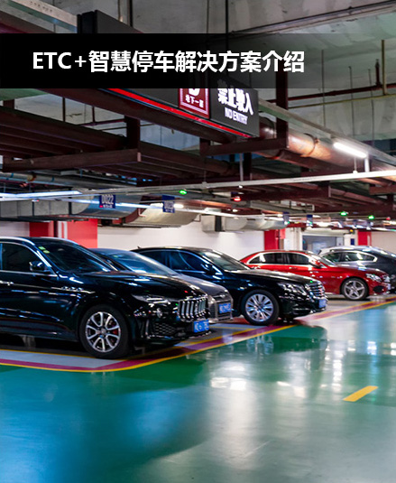 ETC智慧停車解決方案